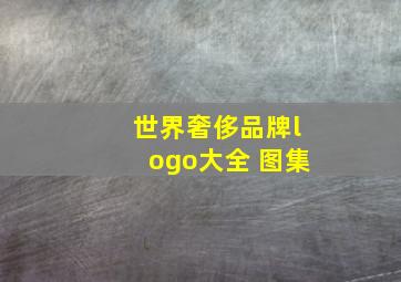 世界奢侈品牌logo大全 图集